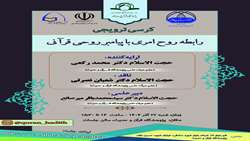 کرسی علمی ترویجی «رابطه روح امری با پیامبر روحی قرآنی» برگزار می شود